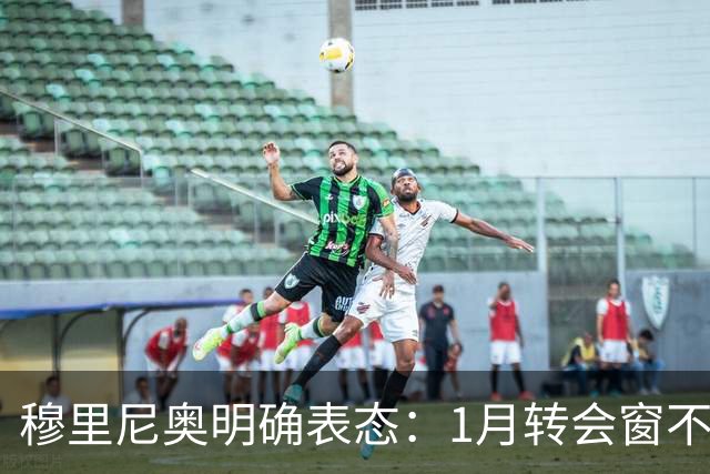穆里尼奥明确表态：1月转会窗不要求引援
