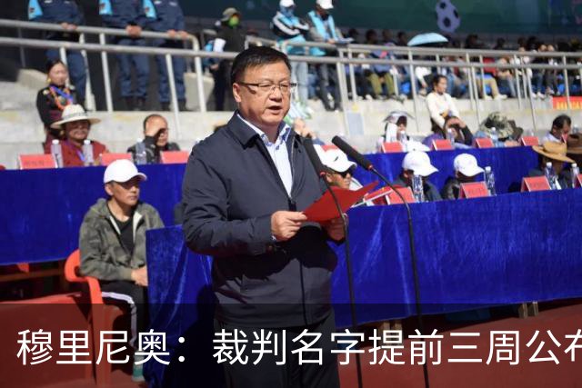 穆里尼奥：裁判名字提前三周公布，这是唯一让我不舒服的事