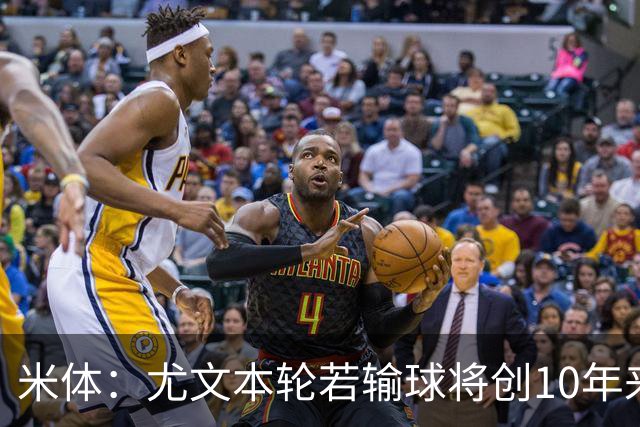 米体：尤文本轮若输球将创10年来最差开局，一年前图多尔因此下课