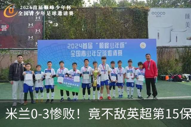 米兰0-3惨败！竟不敌英超第15保级队！球迷吐槽：伯恩茅斯真红黑