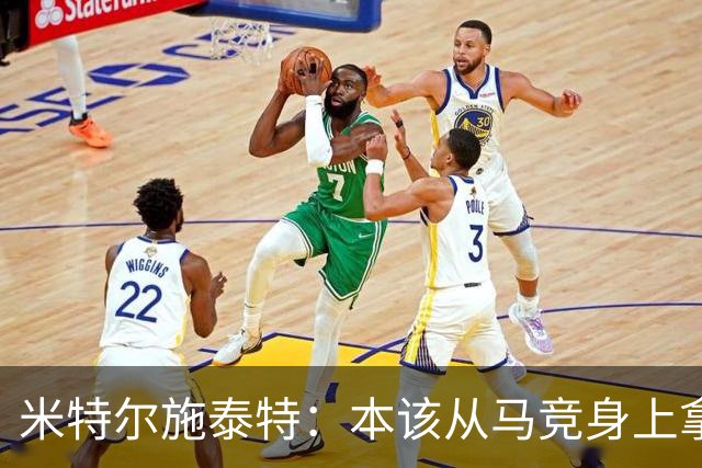 米特尔施泰特：本该从马竞身上拿3分，想从国米身上爆冷