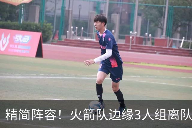精简阵容！火箭队边缘3人组离队，阵容暂有18人，14+2+2模式仍需调整