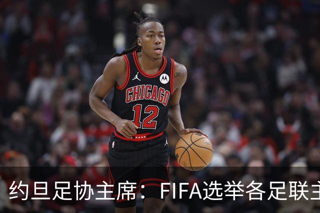 约旦足协主席：FIFA选举各足联主席无权干涉，不应容许任何胁迫