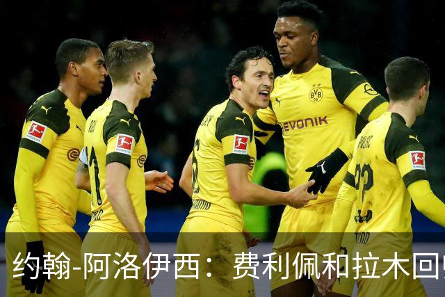 约翰-阿洛伊西：费利佩和拉木回归提升我们的进攻