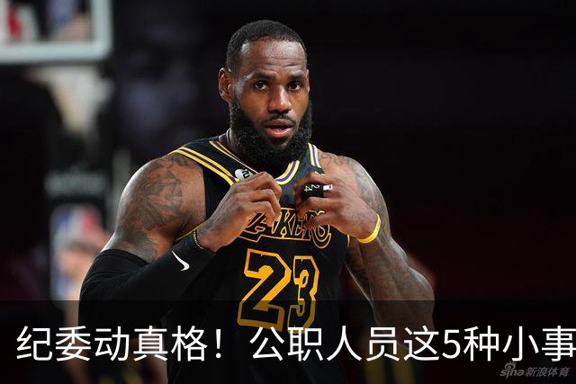 纪委动真格！公职人员这5种"小事"，查到一个处分一个！