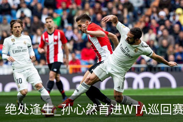 绝处逢生 孙心然首进WTA巡回赛八强