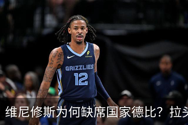 维尼修斯为何缺席国家德比？拉头发换来四场禁赛