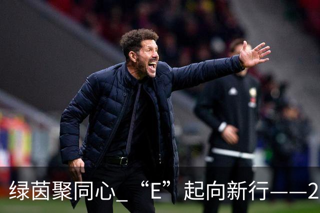 绿茵聚同心 “E”起向新行——2026中国网络媒体足球精英赛圆满闭幕