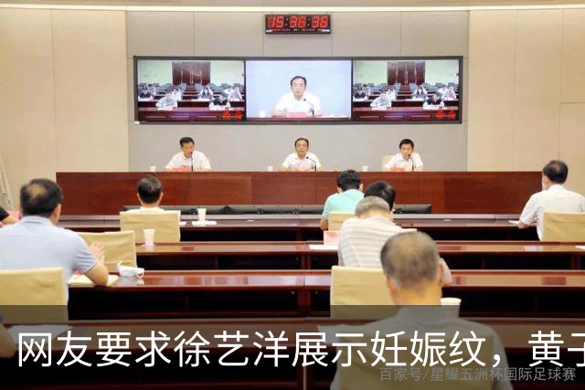 网友要求徐艺洋展示妊娠纹，黄子韬直播中情绪失控回怼：凭什么给他看，不要拿我家人开这种玩笑