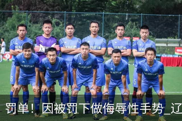 罚单！因被罚下做侮辱性手势 辽宁外援克里斯被罚5万