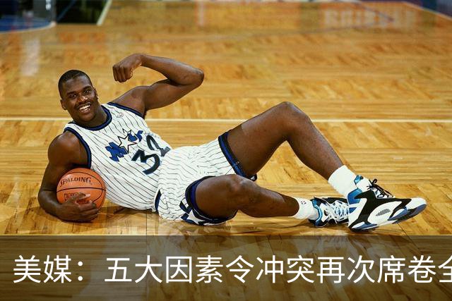 美媒：五大因素令冲突再次席卷全球