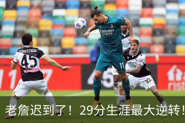 老詹迟到了！29分生涯最大逆转！这个必要买！