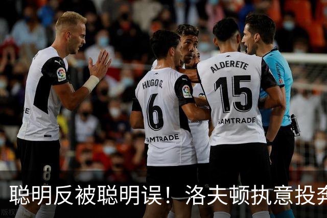 聪明反被聪明误！洛夫顿执意投奔广东，一波操作尽显尴尬