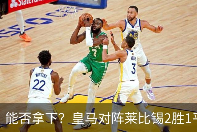 能否拿下？皇马对阵莱比锡2胜1平1负，上次交锋1-1战平