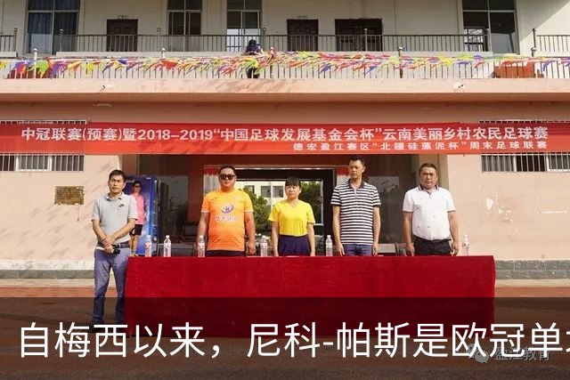 自梅西以来，尼科-帕斯是欧冠单场参与3球最年轻的阿根廷球员