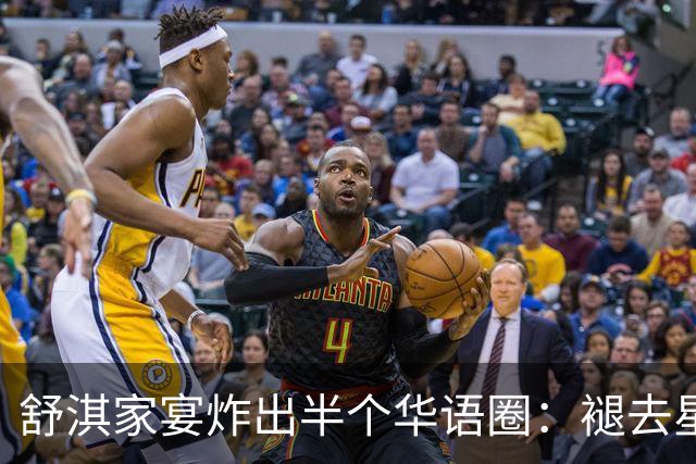 舒淇家宴炸出半个华语圈：褪去星光，老友闲谈最动人