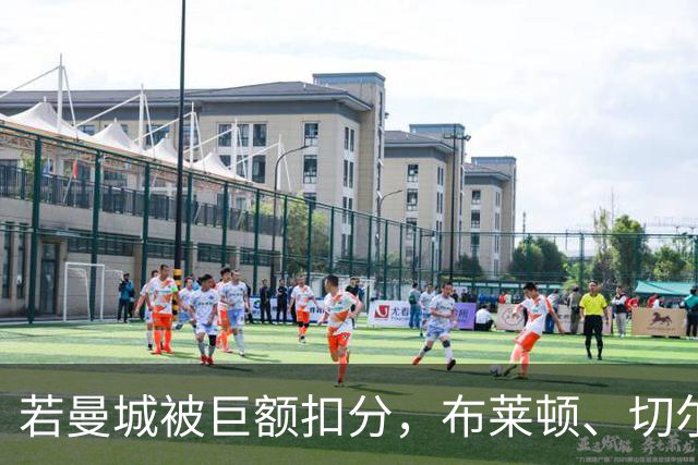 若曼城被巨额扣分，布莱顿、切尔西、利物浦...谁能与枪手争冠？