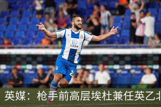 英媒：枪手前高层埃杜兼任英乙北安普顿顾问；将不参与日常工作