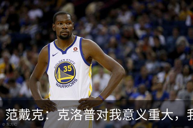 范戴克：克洛普对我意义重大，我现在仍与他保持联系