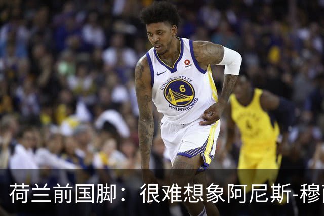 荷兰前国脚：很难想象阿尼斯-穆萨冬窗后还会留在费耶诺德