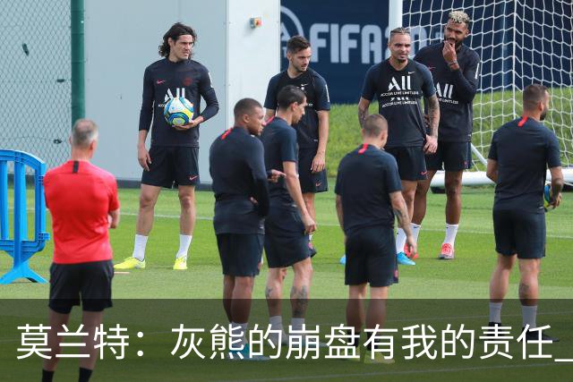 莫兰特：灰熊的崩盘有我的责任 但并非全是我的问题