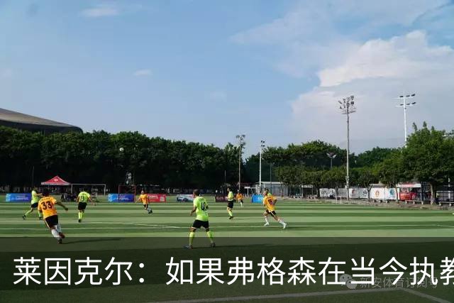 莱因克尔：如果弗格森在当今执教曼联，恐怕根本撑不了那么久
