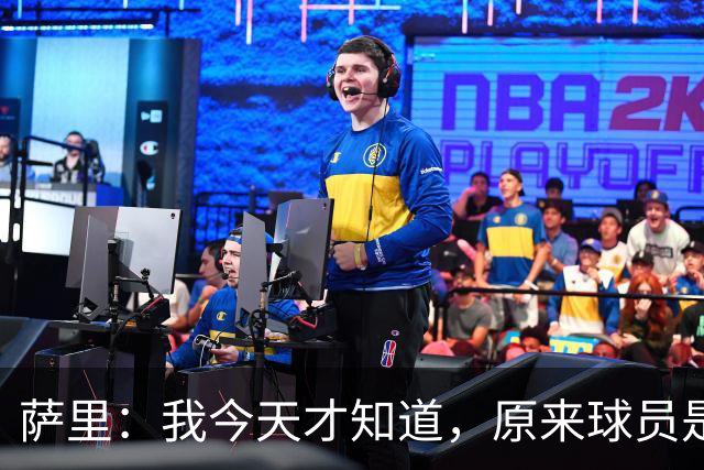 萨里：我今天才知道，原来球员是可以对裁判说“滚蛋”的