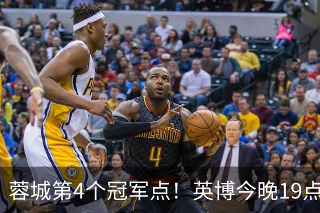 蓉城第4个冠军点！英博今晚19点战新鹏城 若不胜将送蓉城提前夺冠