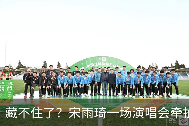 藏不住了？宋雨琦一场演唱会牵扯出鹿晗关晓彤现状，难怪两人不澄清