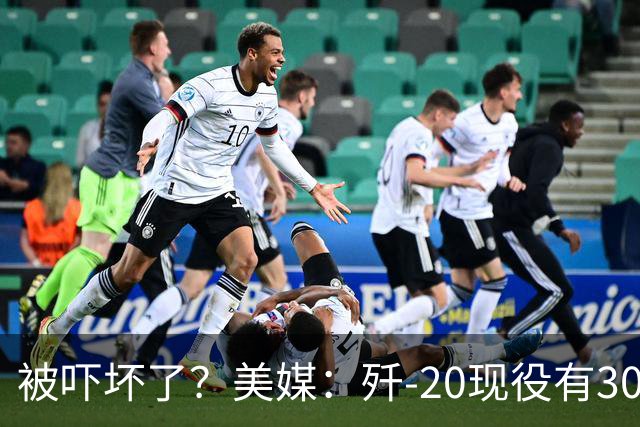 被吓坏了？美媒：歼-20现役有300架，歼-20S对美空军形成绝对碾压