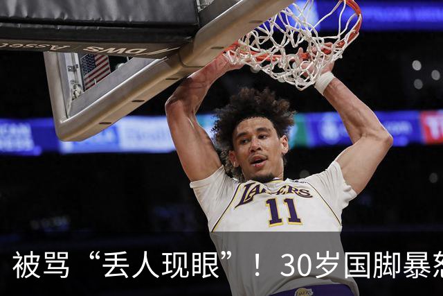 被骂“丢人现眼”！30岁国脚暴怒：冲上去要和球迷对峙 拉都拉不住