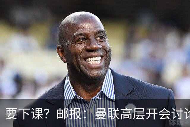 要下课？邮报：曼联高层开会讨论卡里克未来，拉爵格雷泽参加会议