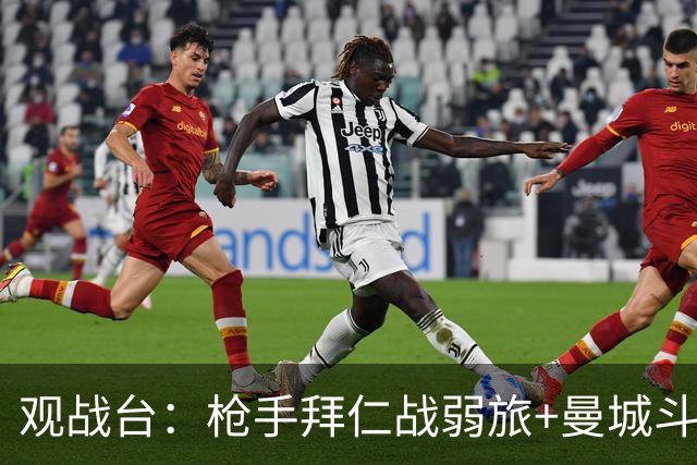 观战台：枪手拜仁战弱旅+曼城斗黑马 利物浦火拼切尔西