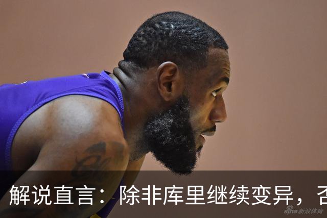 解说直言：除非库里继续变异，否则勇士没啥赢球空间