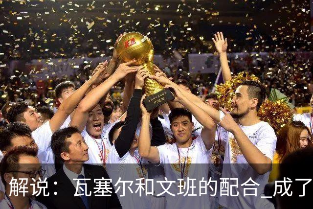 解说：瓦塞尔和文班的配合 成了最后时刻阵地攻坚最靠谱的打法