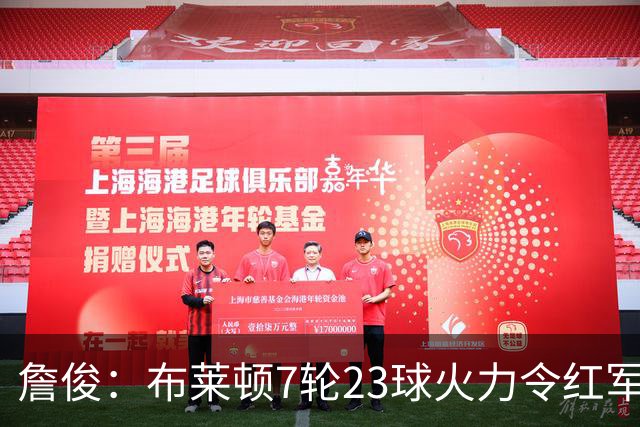 詹俊：布莱顿7轮23球火力令红军颤抖，曼联近6场不胜卡里克太谨慎
