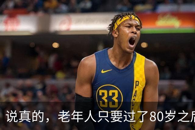 说真的，老年人只要过了80岁之后，不需要养老了