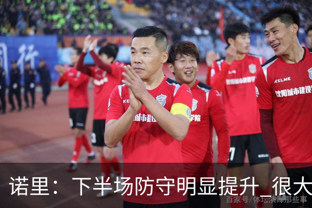 诺里：下半场防守明显提升 很大程度上因为克林根能够留在场上