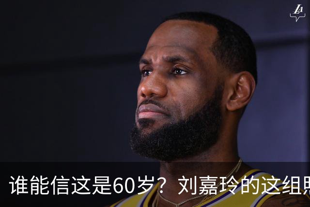 谁能信这是60岁？刘嘉玲的这组照片也太好看了吧，果然跑步没白跑