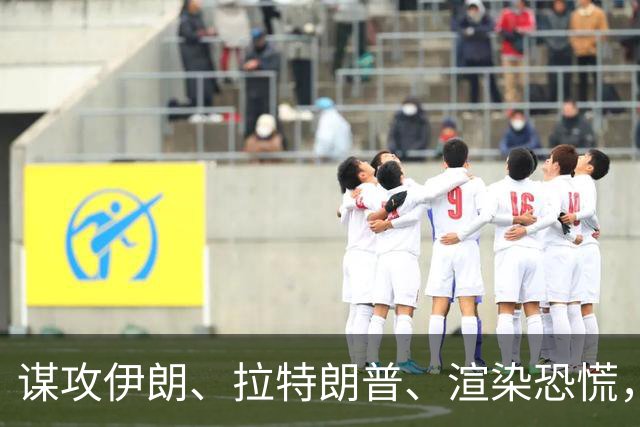 谋攻伊朗、拉特朗普、渲染恐慌，大选前夕押上三张牌，内塔尼亚胡做最后一搏