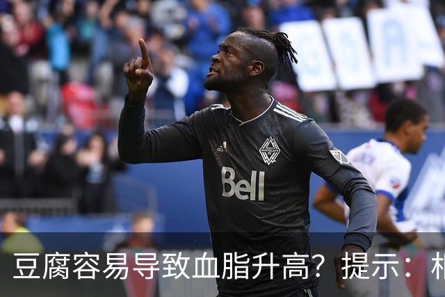 豆腐容易导致血脂升高？提示：相较于豆腐，这3种食物更需要忌口