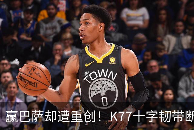 赢巴萨却遭重创！K77十字韧带断裂赛季报销，恩里克痛失欧冠攻坚王牌