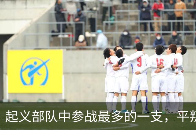 起义部队中参战最多的一支，平叛、剿匪、对印、对越，一仗没落下