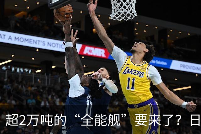 超2万吨的“全能舰”要来了？日本1.6万吨巡洋舰或一问世就落后！