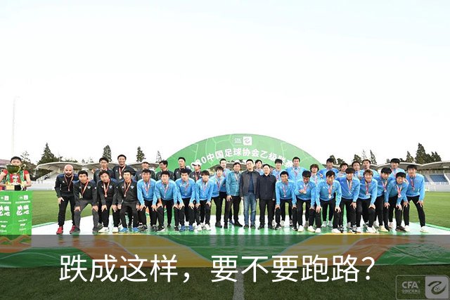 跌成这样，要不要跑路？