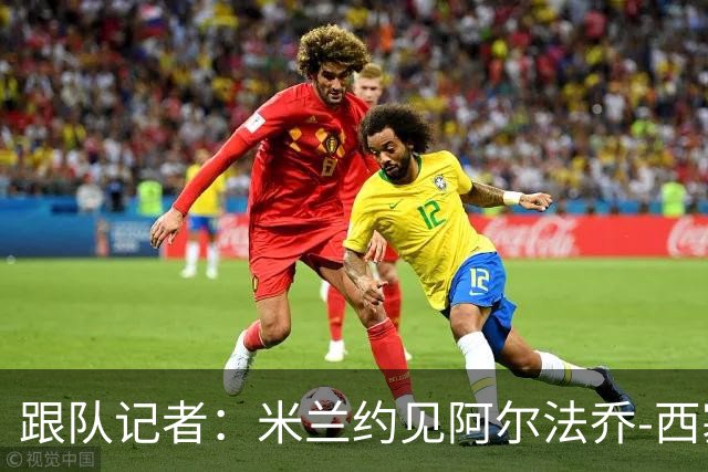 跟队记者：米兰约见阿尔法乔-西塞经纪人，下周将谈续约