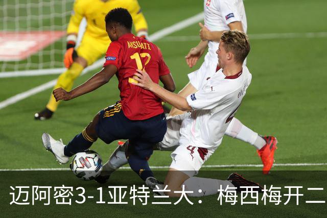 迈阿密3-1亚特兰大：梅西梅开二度助苏亚雷斯双助
