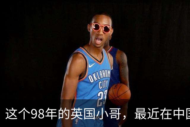 这个98年的英国小哥，最近在中国很火