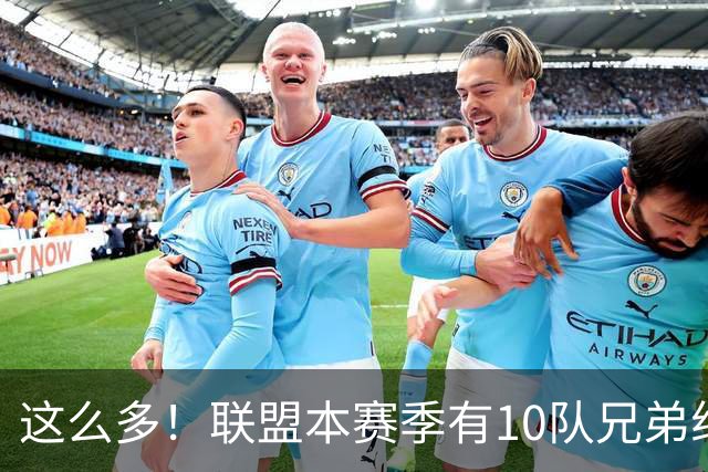 这么多！联盟本赛季有10队兄弟组合：阿门/奥萨尔+大小瓦兄弟领衔