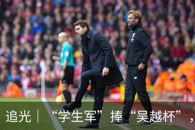 追光｜“学生军”捧“吴越杯”，金华做对了什么？